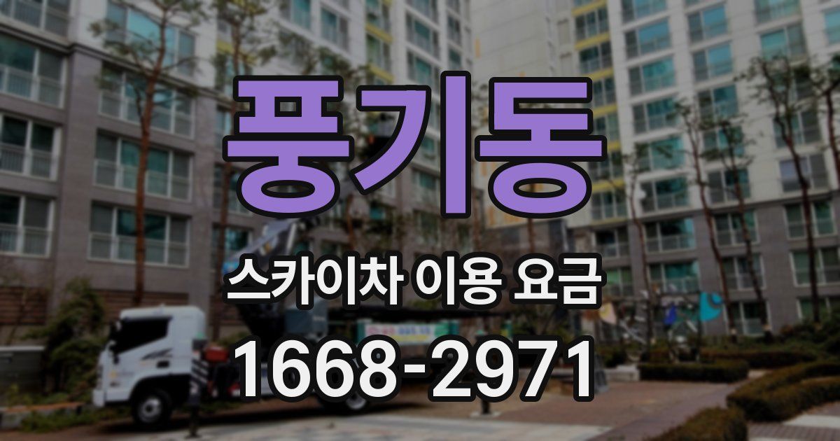 풍기동 스카이차 이용 요금