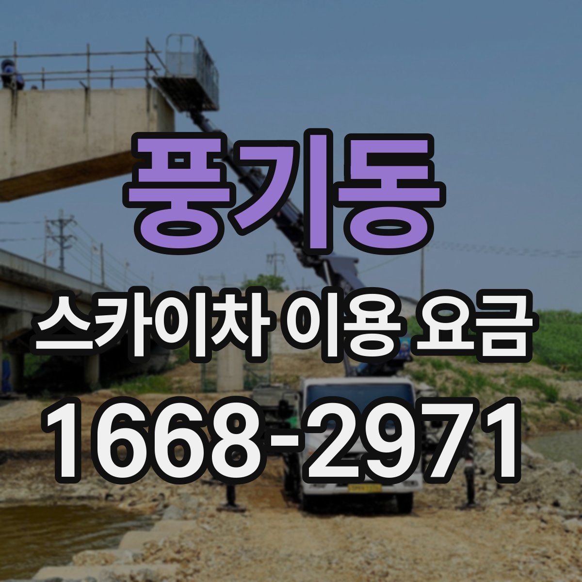 풍기동 스카이차 이용 요금