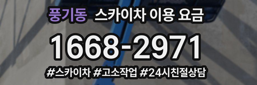 풍기동 스카이차 이용 요금