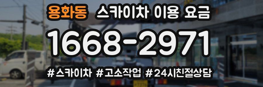 용화동 스카이차 이용 요금