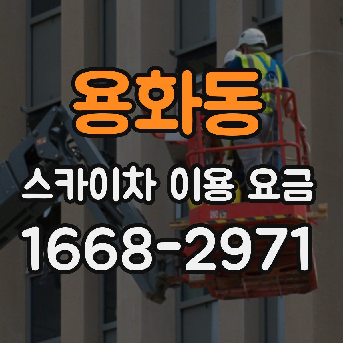용화동 스카이차 이용 요금