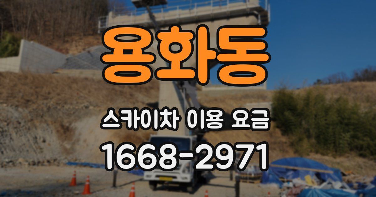 용화동 스카이차 이용 요금