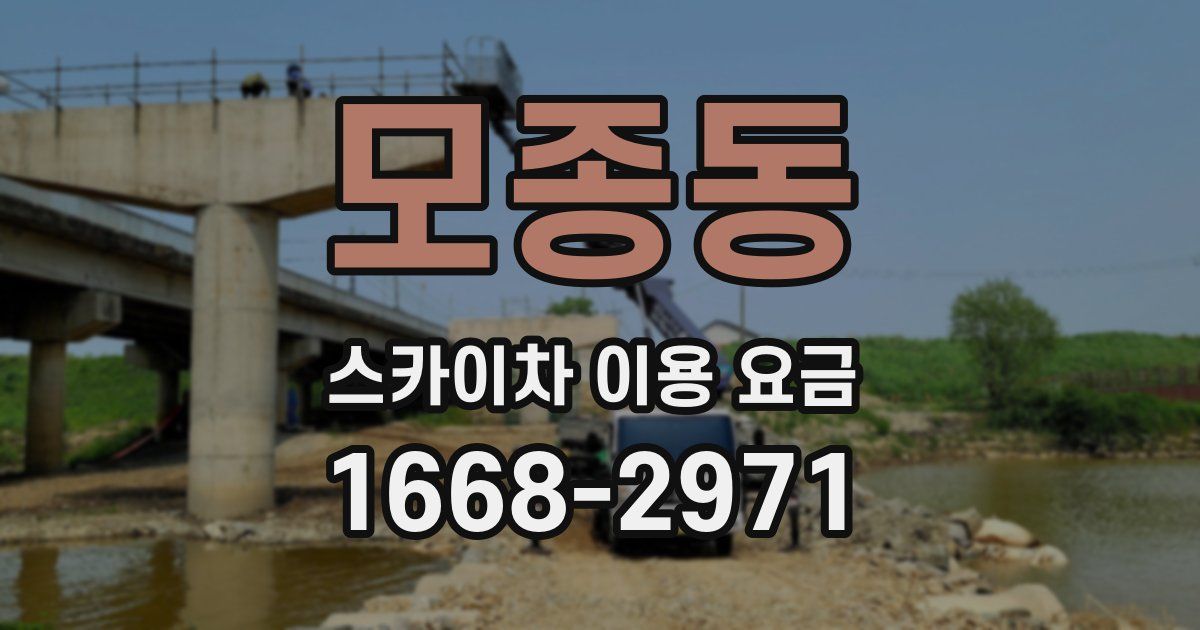 모종동 스카이차 이용 요금