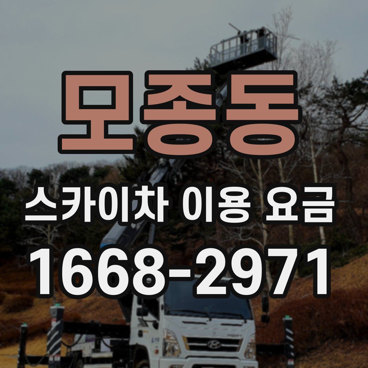 모종동 스카이차 이용 요금