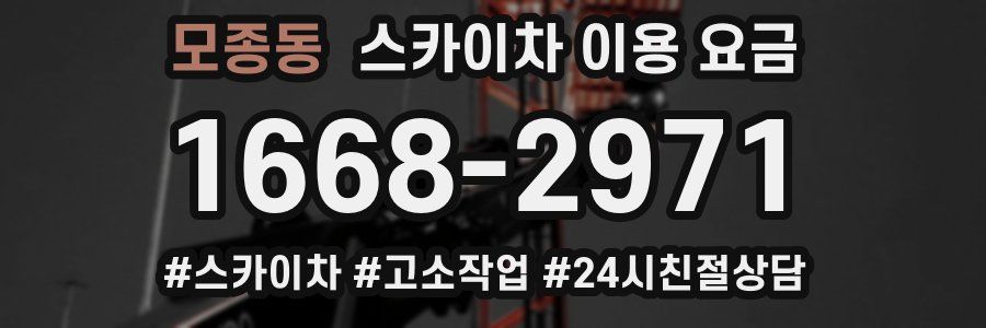 모종동 스카이차 이용 요금