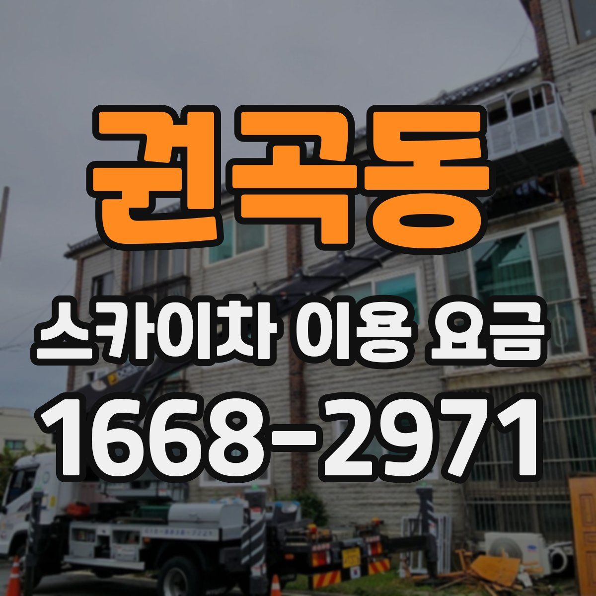 권곡동 스카이차 이용 요금