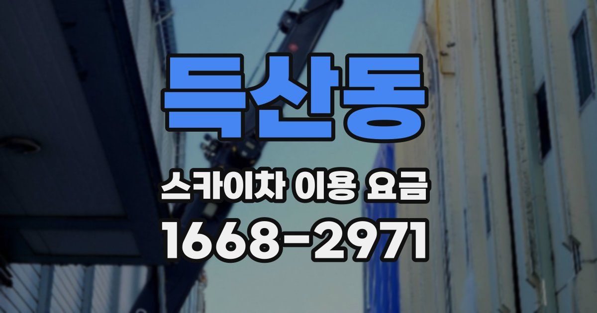 득산동 스카이차 이용 요금