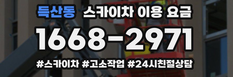 득산동 스카이차 이용 요금