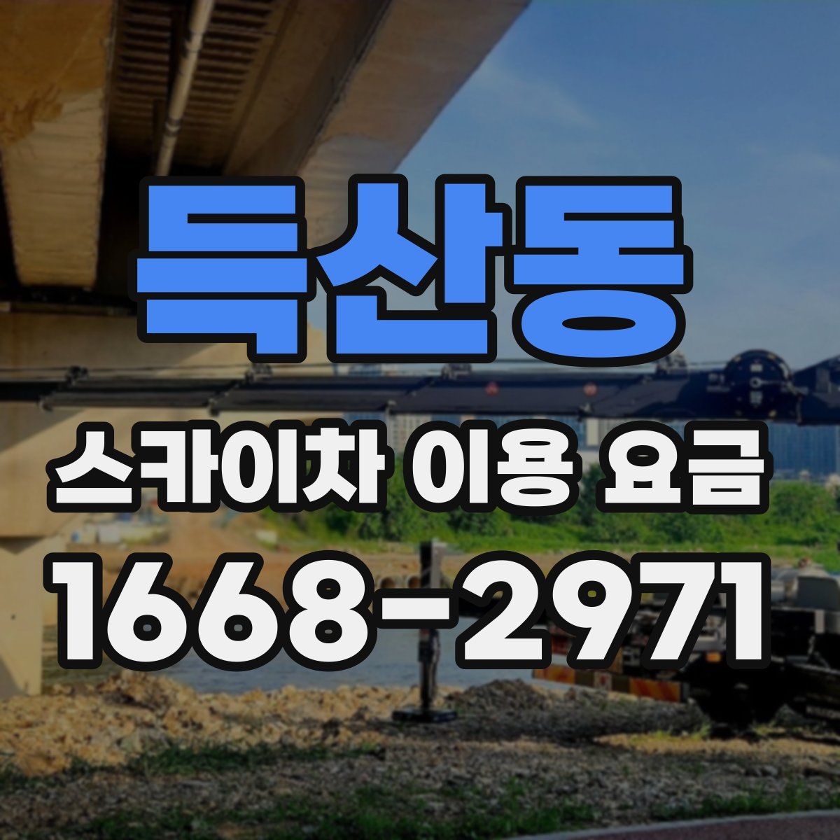 득산동 스카이차 이용 요금