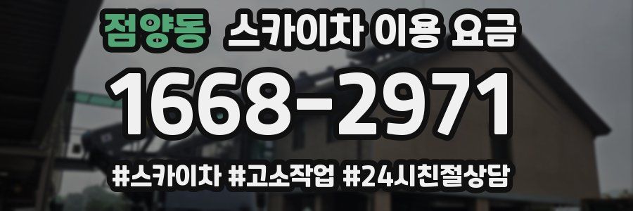점양동 스카이차 이용 요금