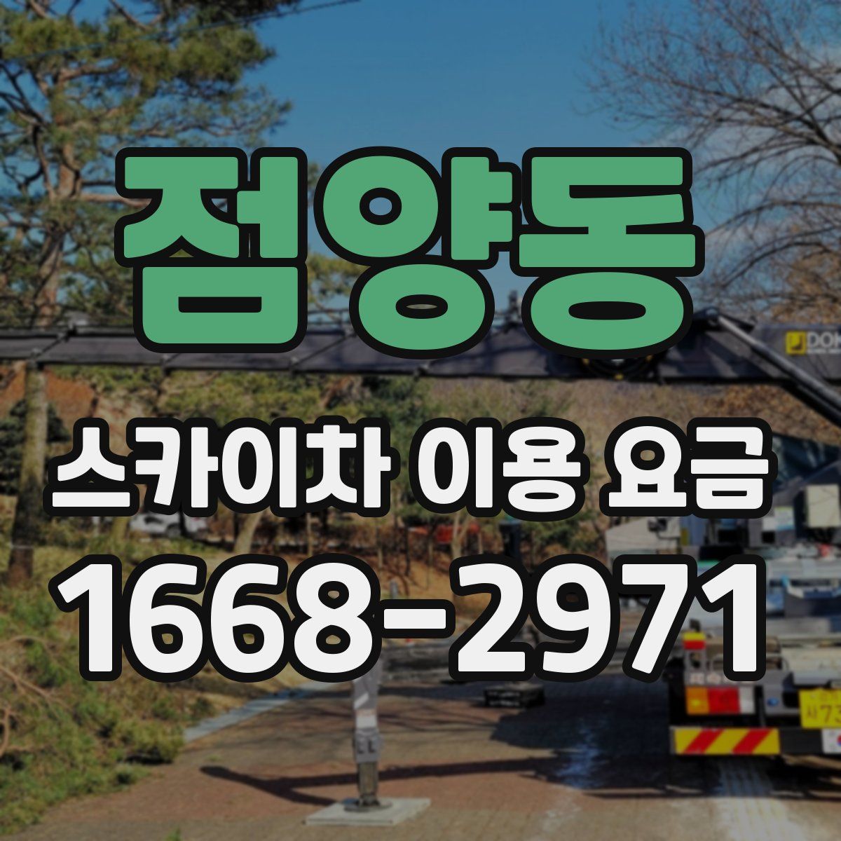 점양동 스카이차 이용 요금