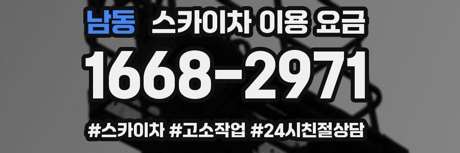 남동 스카이차 이용 요금