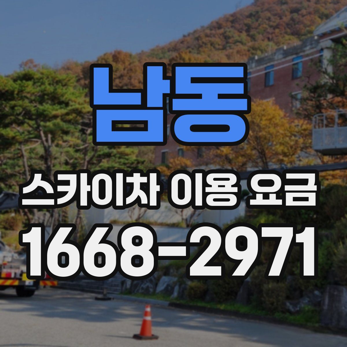 남동 스카이차 이용 요금