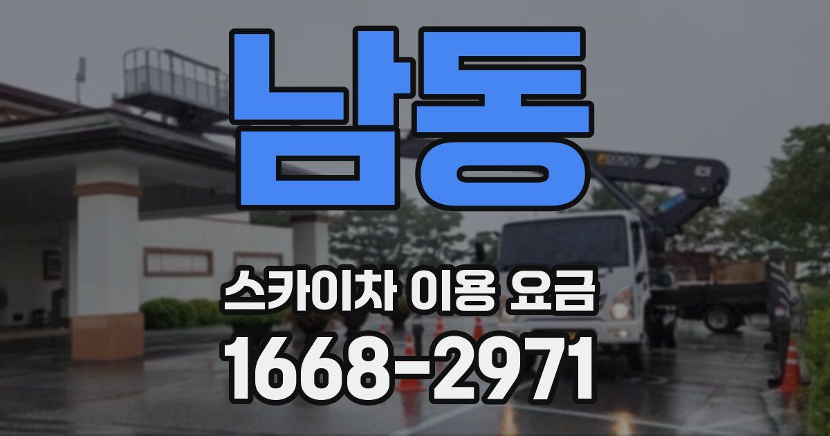 남동 스카이차 이용 요금