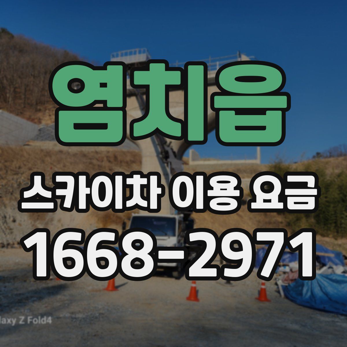 염치읍 스카이차 이용 요금