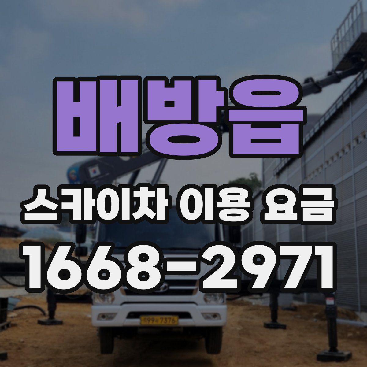 배방읍 스카이차 이용 요금
