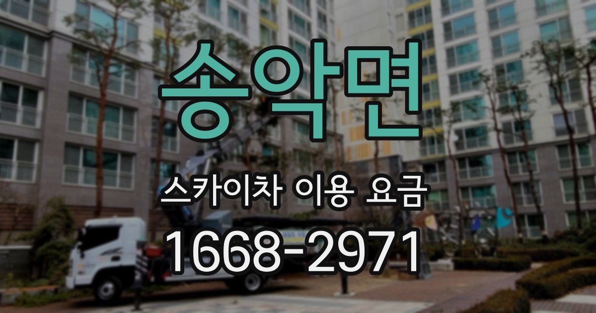 송악면 스카이차 이용 요금