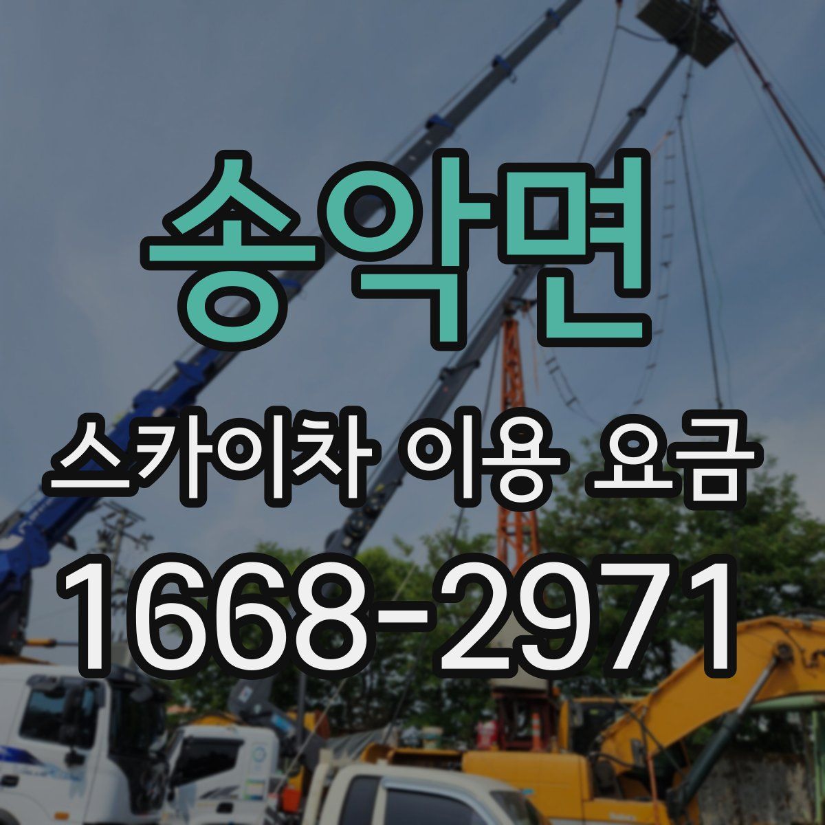 송악면 스카이차 이용 요금