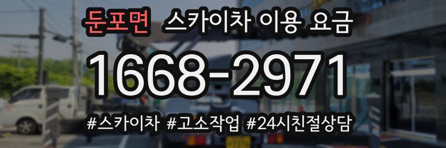 둔포면 스카이차 이용 요금