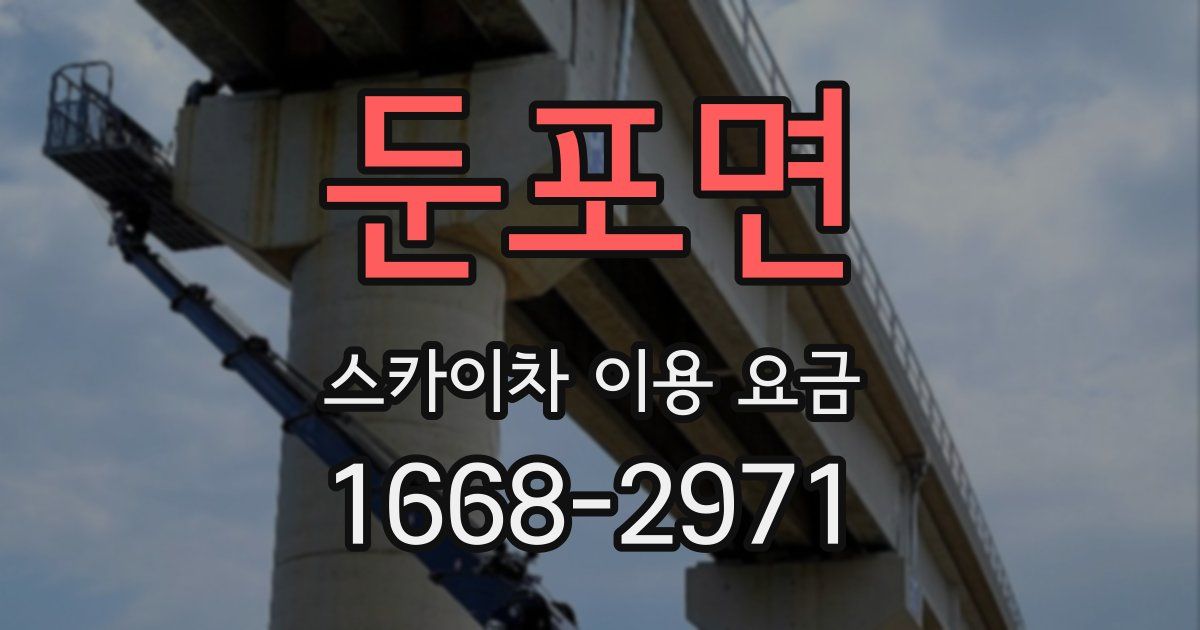 둔포면 스카이차 이용 요금