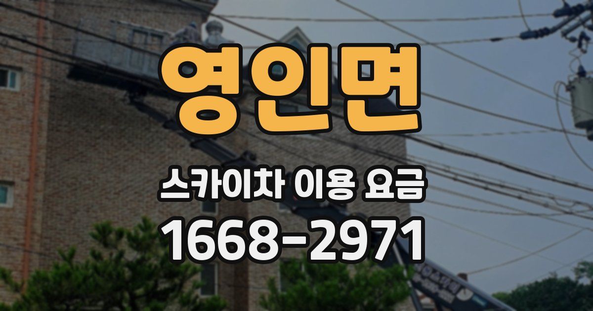 영인면 스카이차 이용 요금