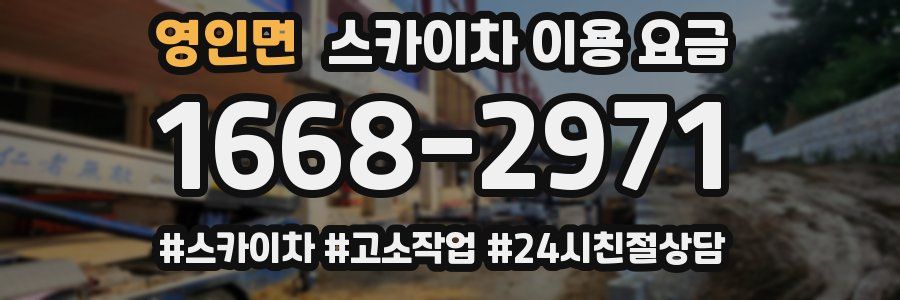 영인면 스카이차 이용 요금