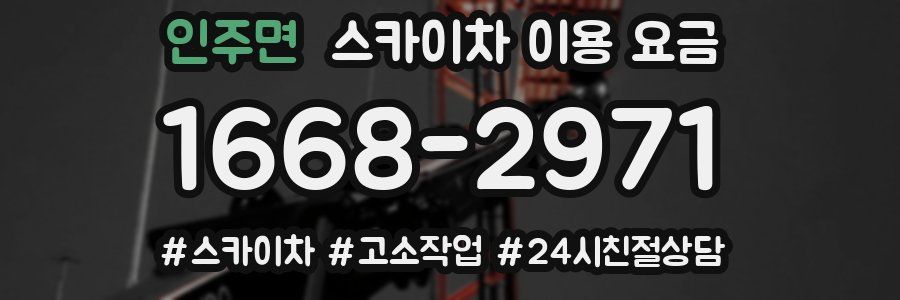 인주면 스카이차 이용 요금