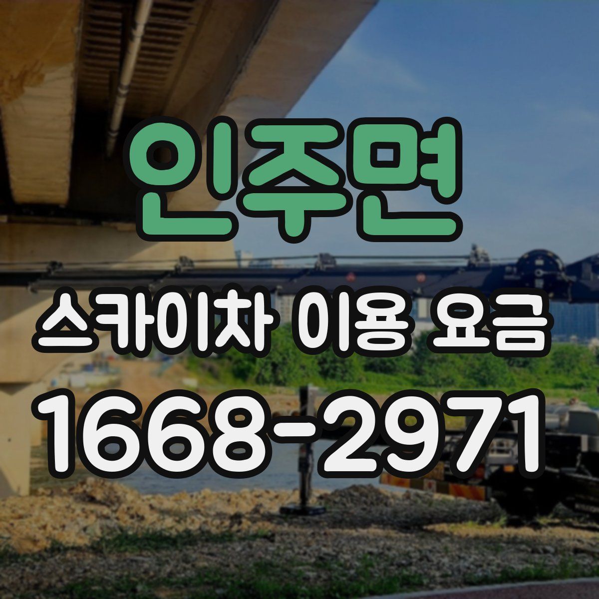 인주면 스카이차 이용 요금