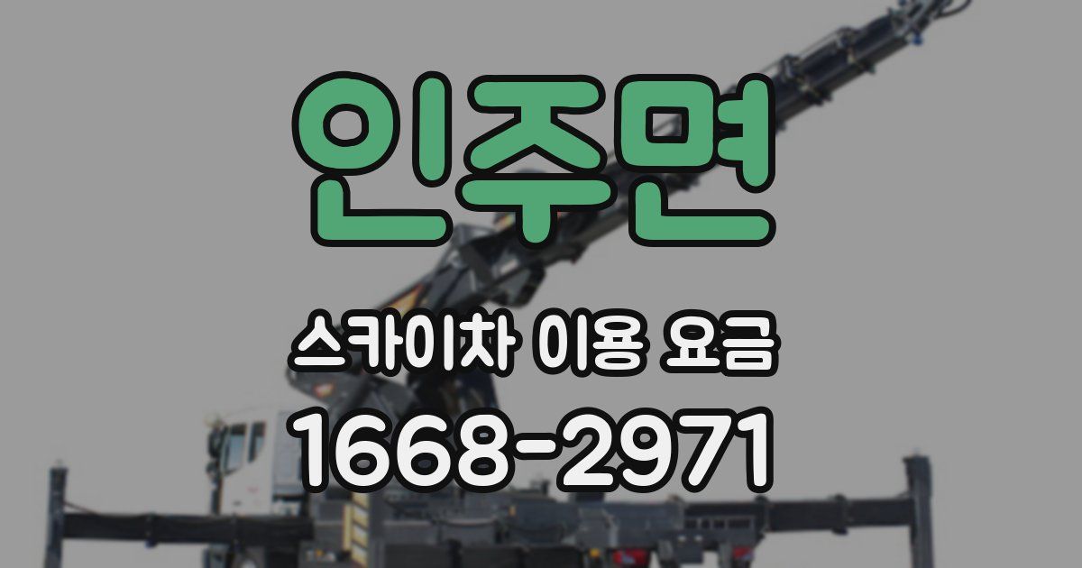 인주면 스카이차 이용 요금