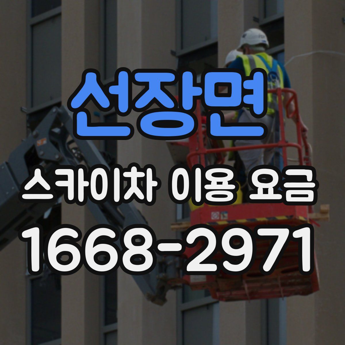선장면 스카이차 이용 요금