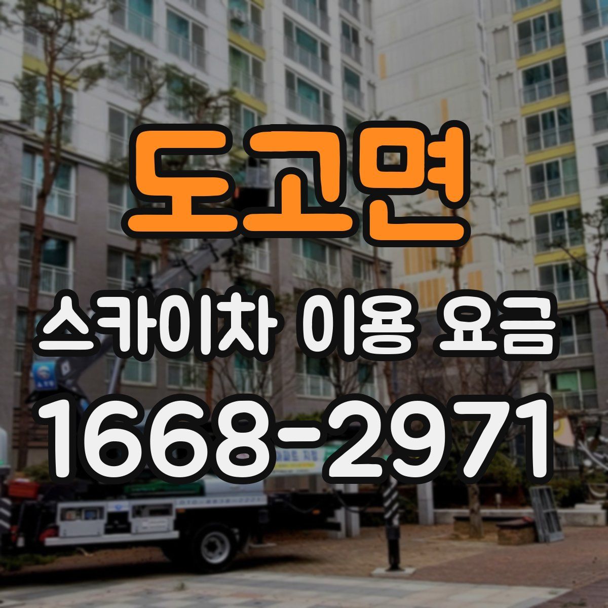 도고면 스카이차 이용 요금