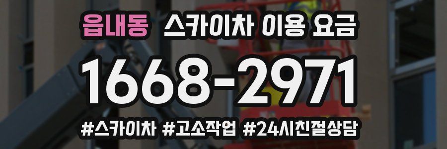 읍내동 스카이차 이용 요금