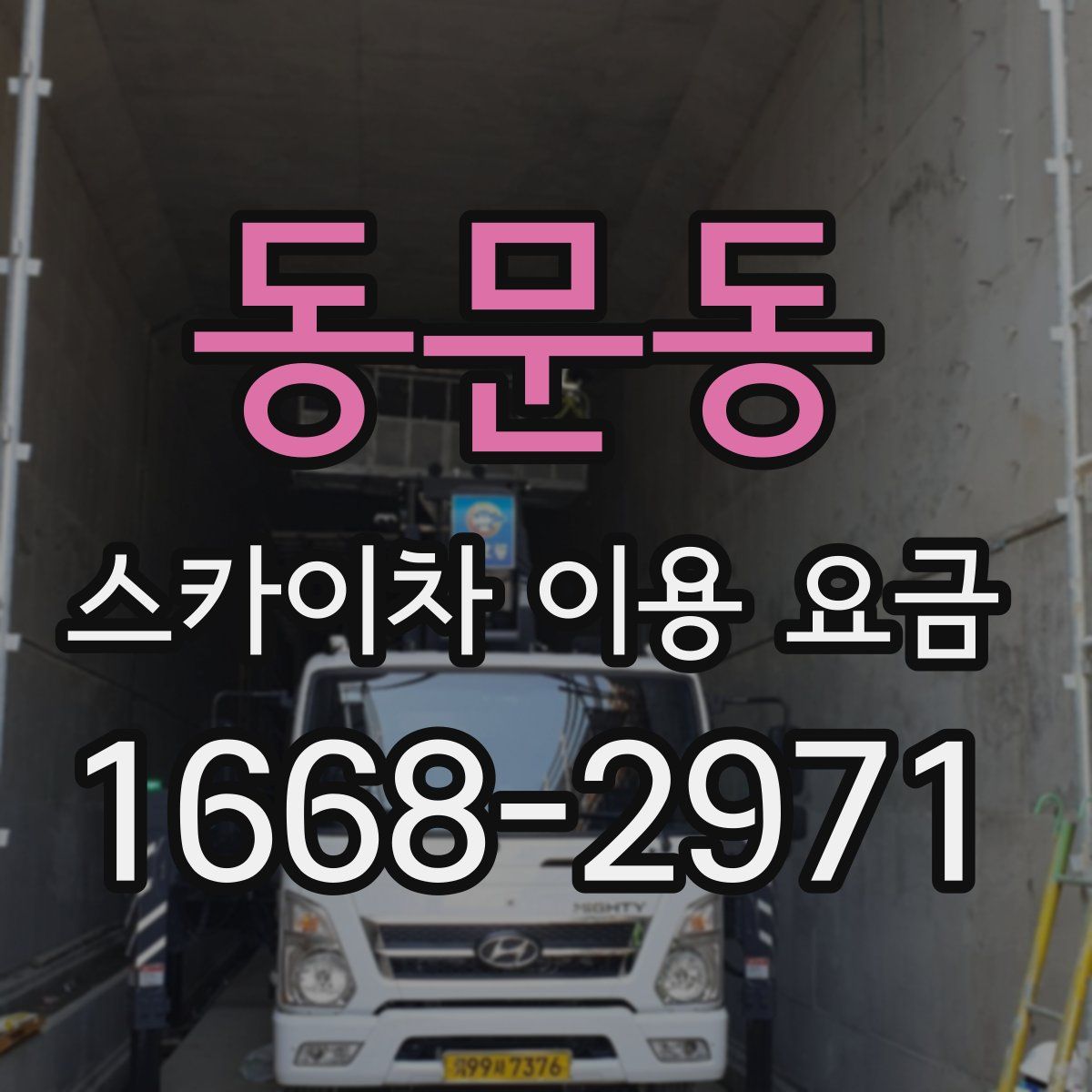 동문동 스카이차 이용 요금