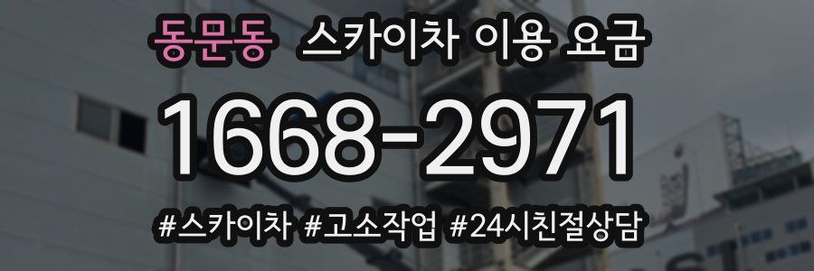 동문동 스카이차 이용 요금