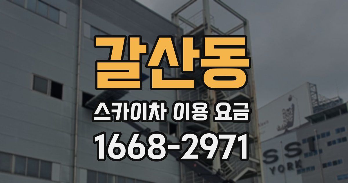 갈산동 스카이차 이용 요금