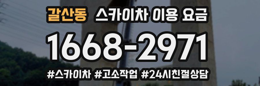 갈산동 스카이차 이용 요금