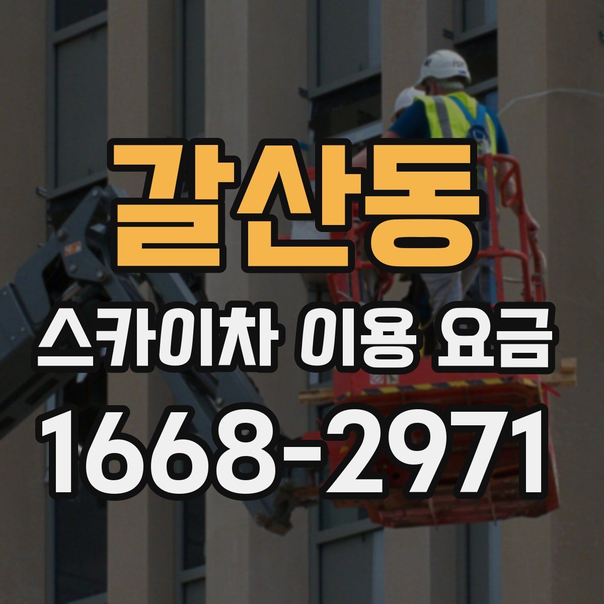 갈산동 스카이차 이용 요금