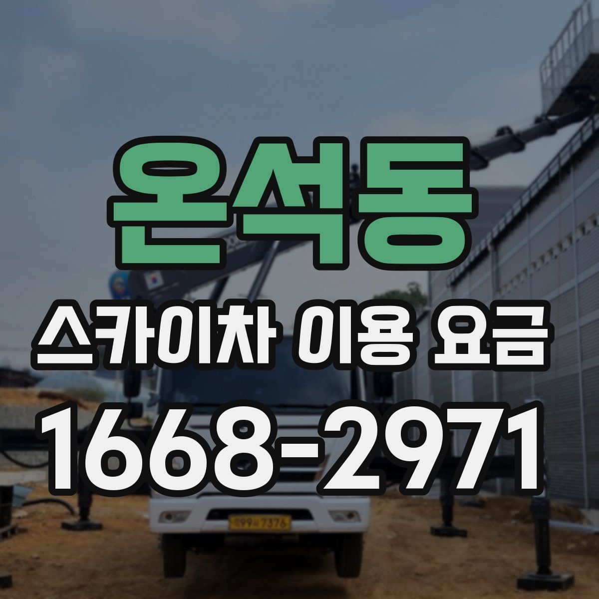 온석동 스카이차 이용 요금