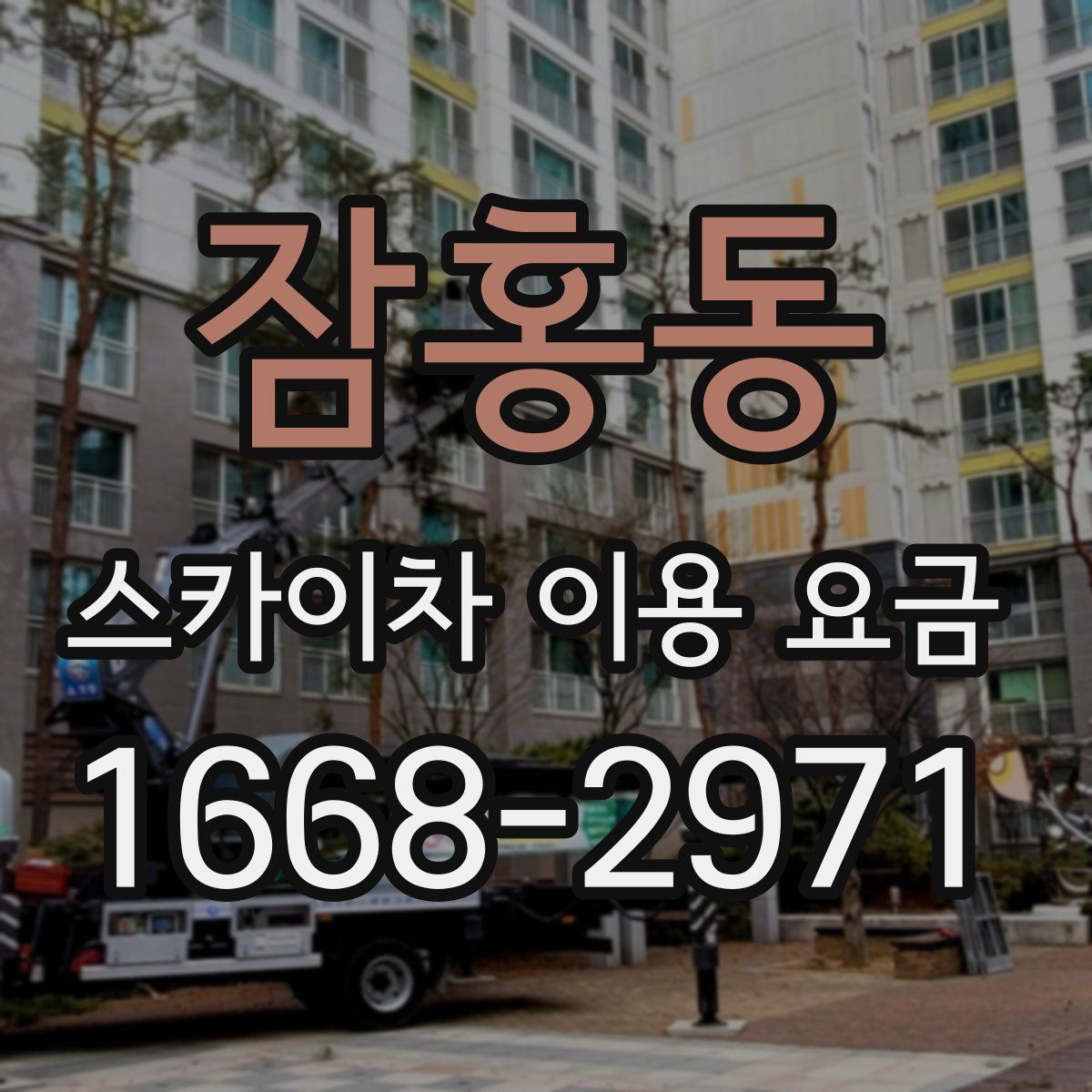 잠홍동 스카이차 이용 요금