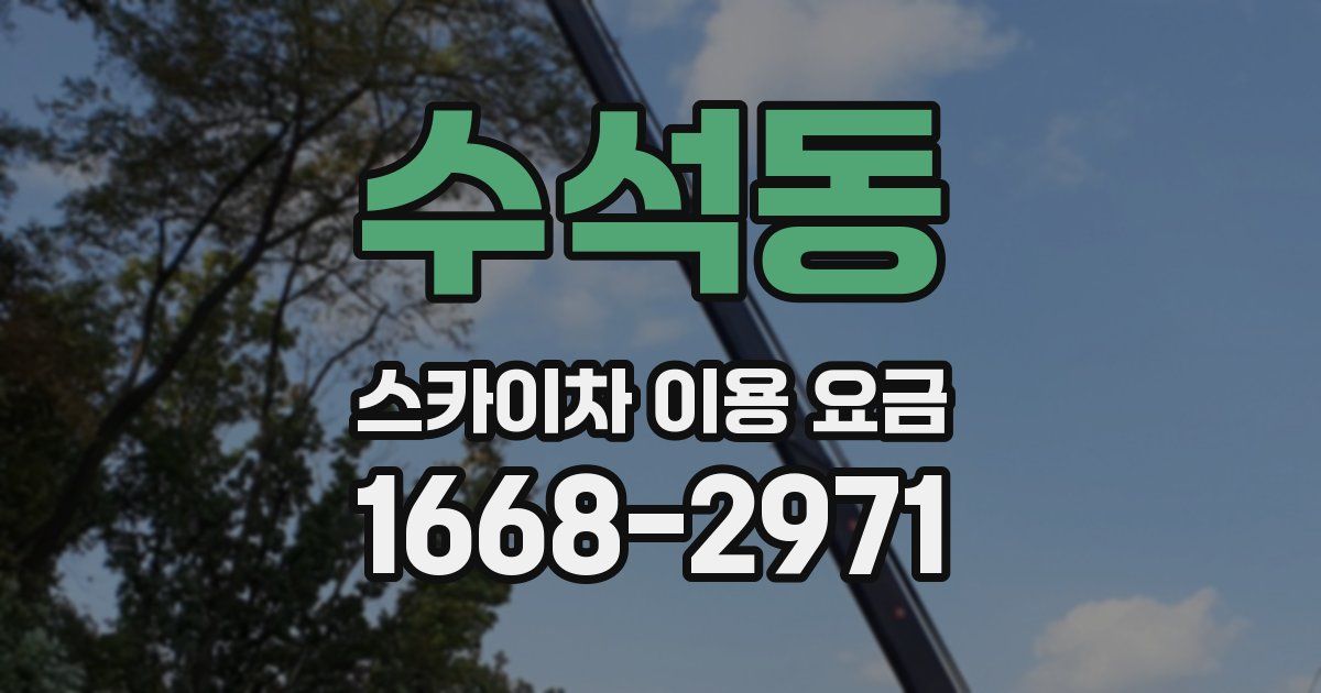 수석동 스카이차 이용 요금