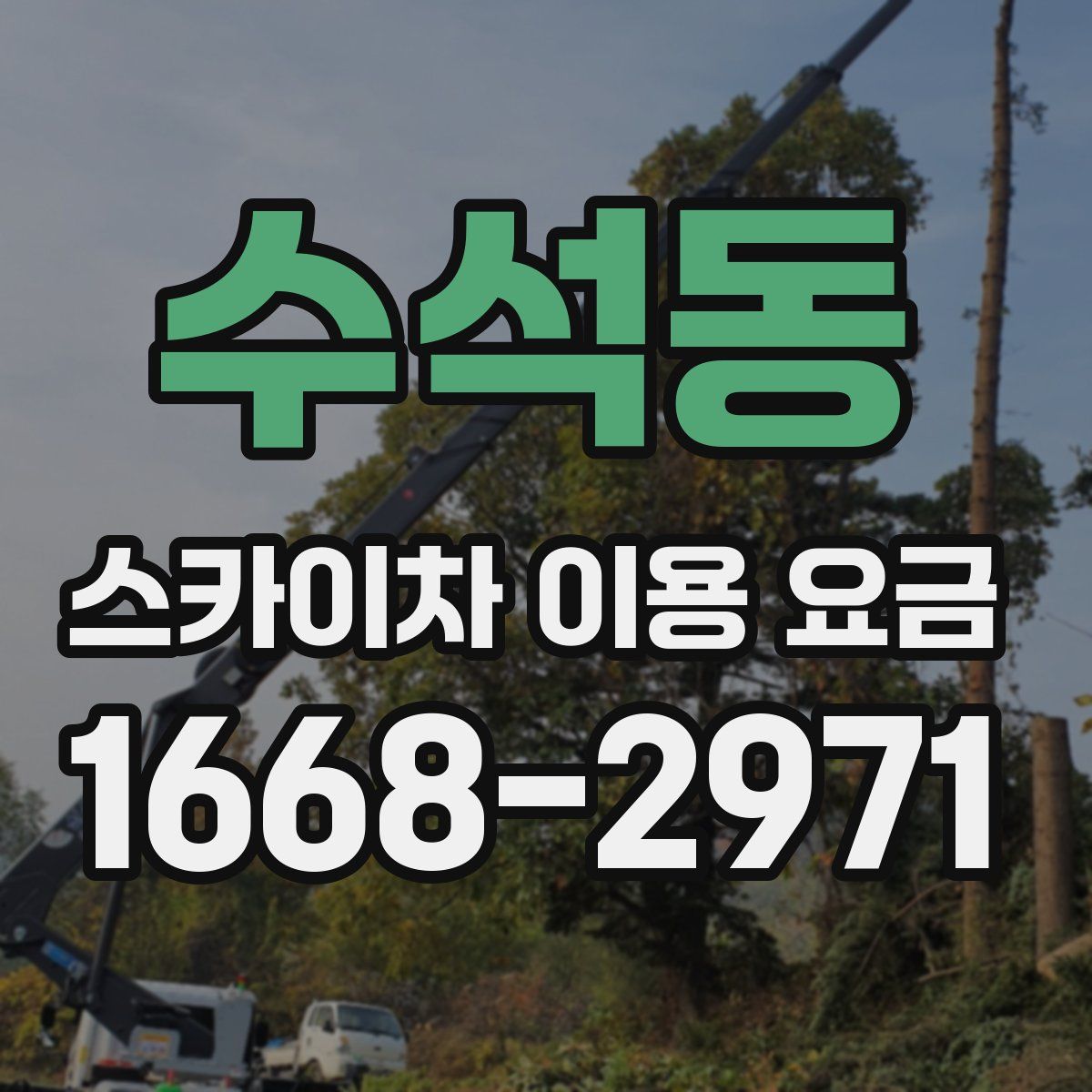 수석동 스카이차 이용 요금