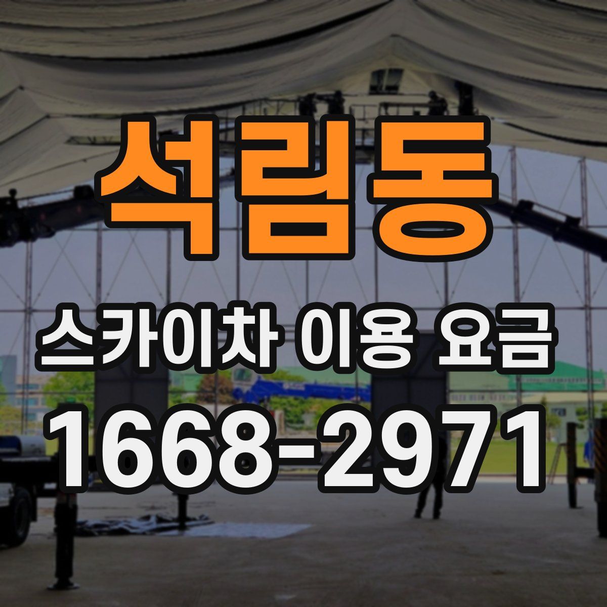 석림동 스카이차 이용 요금