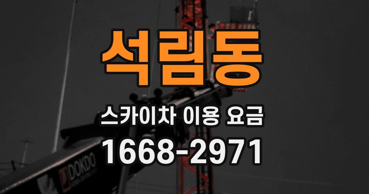 석림동 스카이차 이용 요금