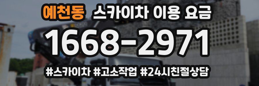 예천동 스카이차 이용 요금