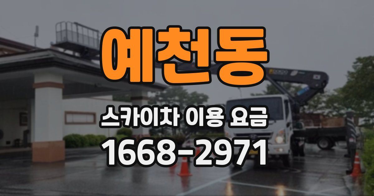 예천동 스카이차 이용 요금