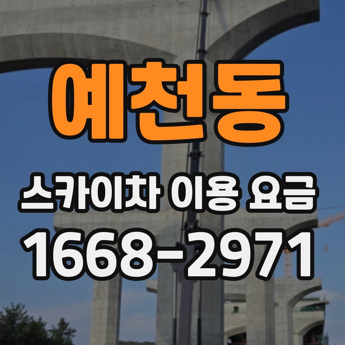 예천동 스카이차 이용 요금