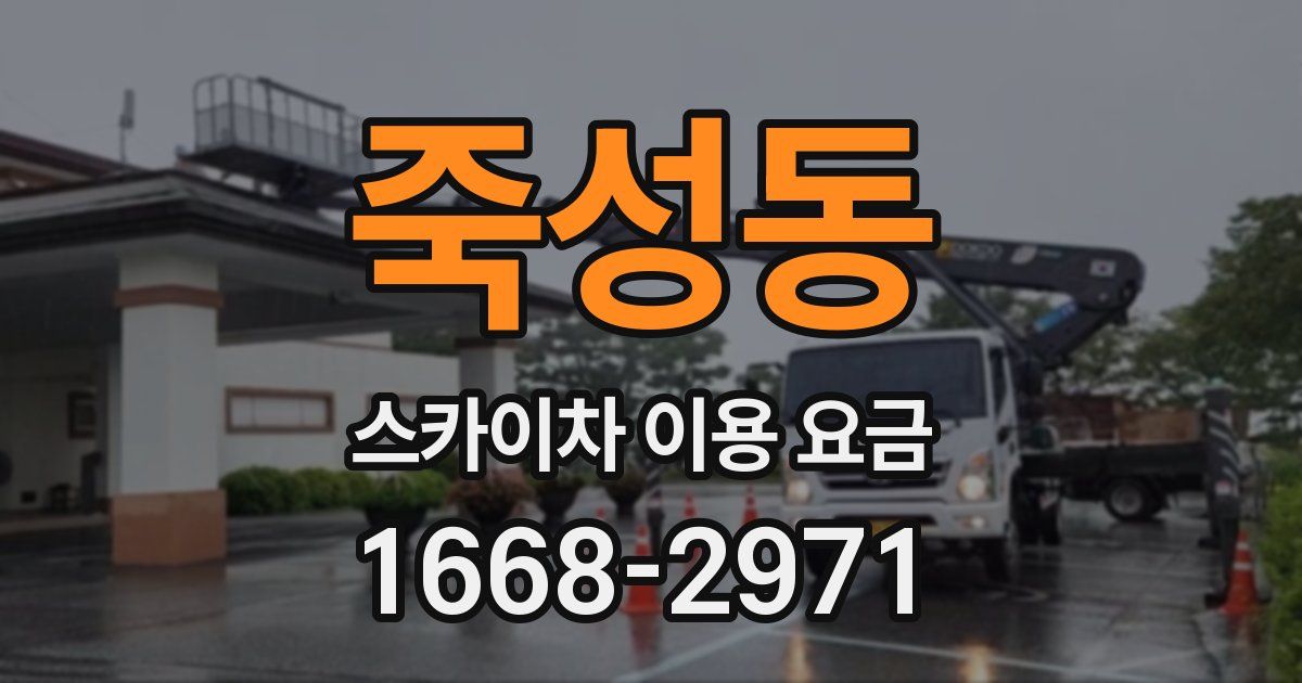 죽성동 스카이차 이용 요금
