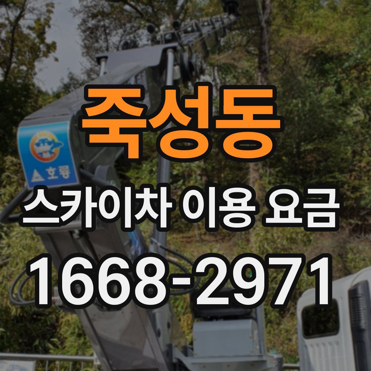죽성동 스카이차 이용 요금