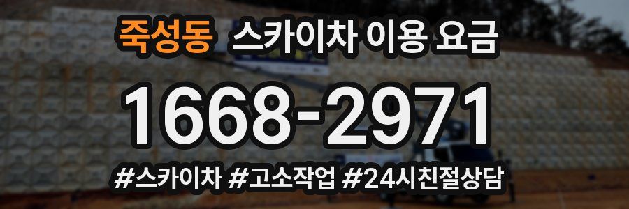 죽성동 스카이차 이용 요금