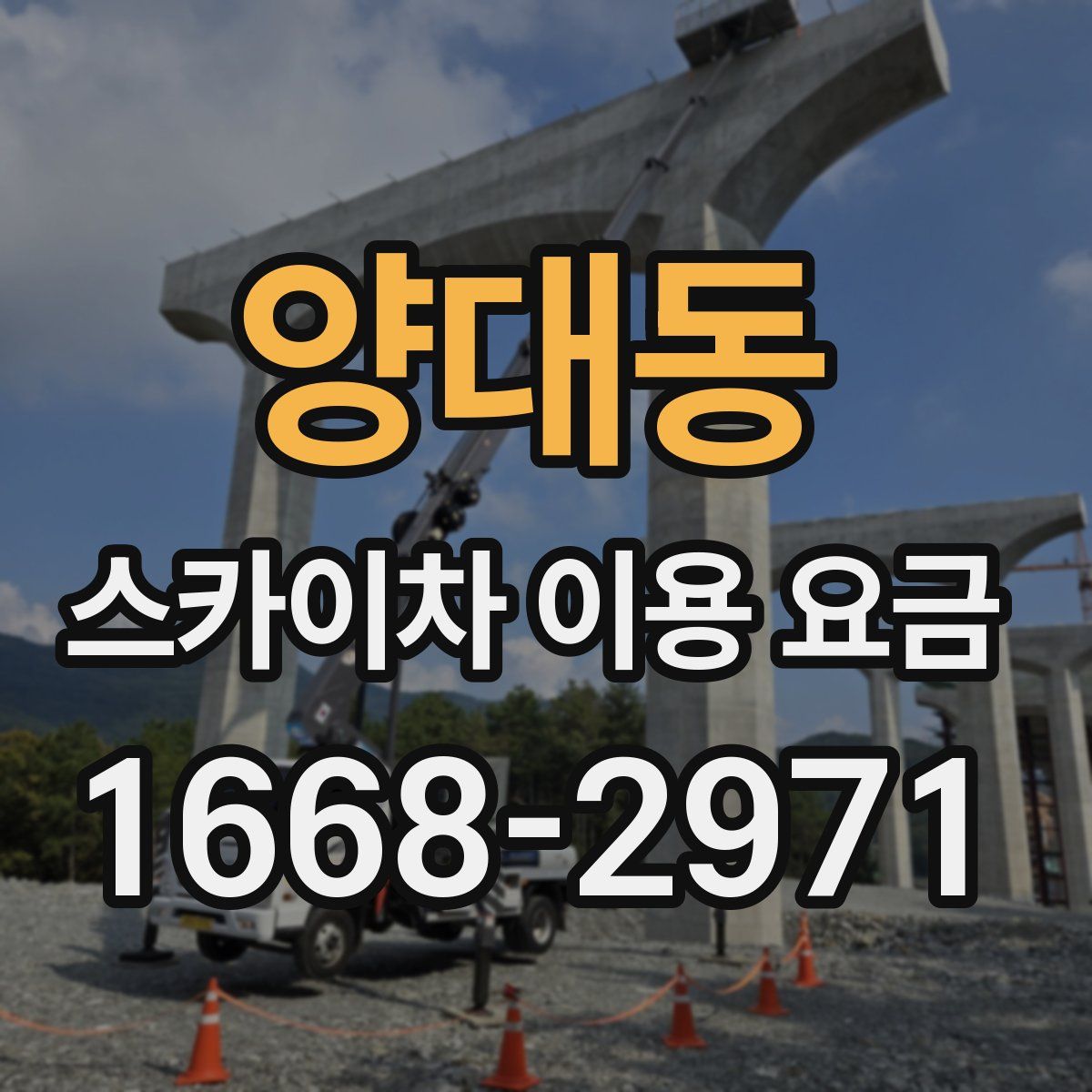 양대동 스카이차 이용 요금
